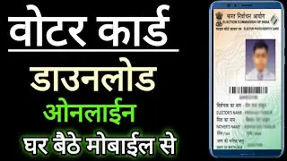 How to Download Voter Card Online | Voter ID Card Download Online 2020 | Voter Card 2020