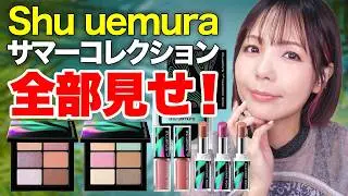 【shu uemura】2025サマーコレクション！#シュウウエムラ