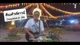 คืนเค้าท์ดาวน์ - CraZyMale ft. OBz「Official MV」