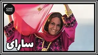 🎬 فیلم ایرانی کامل و بدون سانسور | سارای