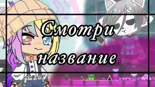 🍪Undertale играет в Geometry dash {Gacha} сделано лениво
