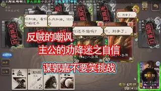 谋郭嘉内奸全是红利三国杀不要笑挑战#剪輯 #遊戲 #三國殺 #教學 #興趣#