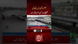 #JaffarExpress #SindhGovernork #PakistanSecurity #Conspiracy #NationalSecurity #LatestUpdates