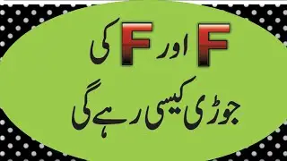 F Aur F Naam Ki Jori Kaisi Hai | Name Ka Pehla Harf F aur F Ki Jodi Ki Shakhsiyat Aur Khoobian