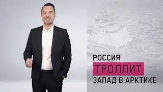 Russia Is Trolling the West in the Arctic (Ruslan Ostashko)