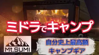 Mt.SUMI ミドラを使ってみた！個人的感想などレビュー　燃焼動画多め（当社比200％）　#キャンプ  #ソロキャンプ #アウトドア  #キャンプギア #midora #ミドラ #mtsumi