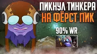 Тинкер в патче 7.29