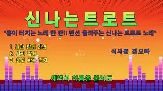 [식사동 김오빠] [신나는 트로트]  🎶흥이 터지는 노래 한 판!! 텐션 올려주는 신나는 트로트 노래. 1. 님과 함께 라면 2. 밤의 황제 3. 웃고 사는 거지