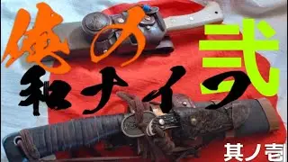 俺の和ナイフ２‐1枯れない花　其の壱 　俺の 和ナイフ２　剣鉈　ナガサ　関兼常　美濃傳古式摩鬼利　初代本成寺修司作 　五十嵐盛人　シース　鞘　バージョンアップ