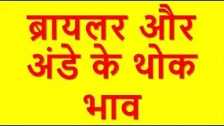 Poultry Farming In Hindi | Rates |