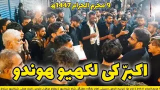 9 Muhrrum 1447ھ | Sindhi Noha | Akbar Khe Likhyo Hundo | Anjuman Hussaini Shikarpur 2025
