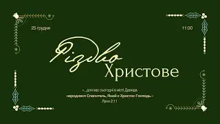 Різдво 25.12.2025