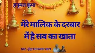 मेरे मालिक के दरबार में है सब का खाता#devotionalbhajan #devotionalsong #geet #spiritual