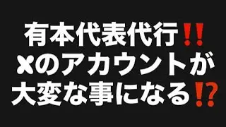 有本代表代行‼️Xのアカウントが大変な事になる⁉️#百田尚樹　#有本香　#保守党　#河村たかし　#減税日本　#北村晴男　#竹上ゆうこ  #高市早苗　 #リハック　#アベプラ　#小泉進次郎　#小野田紀美