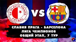 СЛАВИЯ ПРАГА - БАРСЕЛОНА СМОТРИМ МАТЧ | ЛИГА ЧЕМПИОНОВ, ОБЩИЙ ЭТАП 7 ТУР | ОБСУЖДАЕМ И ОБЩАЕМСЯ