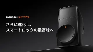 SwitchBotロックPro | さらに進化し、スマートロックの最高峰へ。