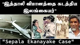 அட்ராசக்க தில்லுன்னா இது தான்...!! Sepala Ekanayake case in Tamil I Law & Facts I Thinesh