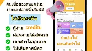 Creditu แอพยืมเงินผ่อนสินค้าได้ไม่เช็คเครดิตดาวน์โหลดได้ใน playstore