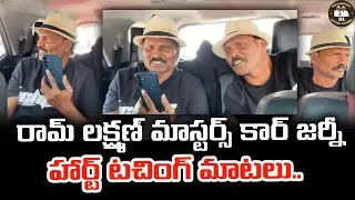 రామ్ లక్ష్మణ్ మాస్టర్స్ కార్ జర్నీ హార్ట్ టచింగ్ మాటలు | Ram Lakshman Masters Emotional Car Journey