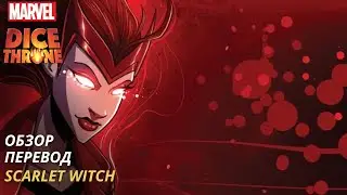 Алая Ведьма Трон кубов Марвел | Обзор | Перевод | Scarlet Witch Dice Throne Marvel