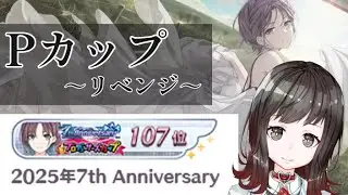 【プロデューサーカップ】100位以内をキープするために走る【浅倉透担当 】