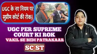 UGC KANOON SUPREME COURT KI ROK LAGI HAI