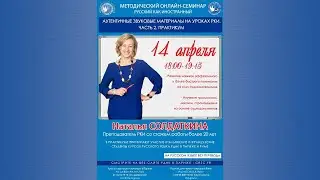 Методический онлайн-семинар «Аутентичные звуковые материалы на уроках РКИ. Часть 2. Практикум»
