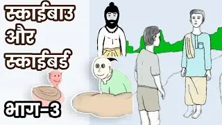 Skybau and Skybird Part-3 || स्काईबाउ और स्काईबर्ड भाग-3 || My Social Mitra