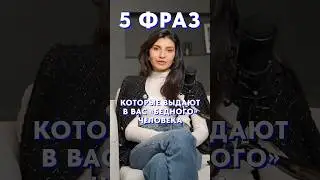 ЭТИ 5 фраз выдают вашу бедность! #голос #фразы #собеседник