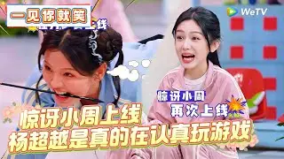 【Multi Sub】CLIP：惊讶小周上线，杨超越是真的在认真玩游戏！《一见你就笑》 Laugh at the sight of you