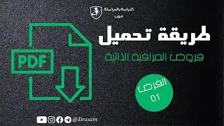 طريقة تحميل فروض المراقبة الذاتية 2025 