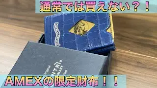 【財布紹介】AMEXオリジナル財布レビュー！！　【AMEX  キャッシュレス財布 カードケース】