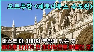 포르투칼 '제로니무스 수도원'-바슼 다 가마의 무덤이 있는 곳, 바다로 나가기 전 마지막으로 머물던 곳