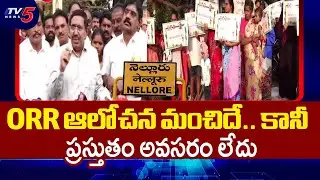 ప్రస్తుతం అవసరం లేదు...Minister Narayana About Outer Ring Road To Nellore || TV5 News