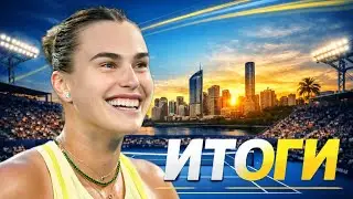 🎾 Финал с историей | Итоги турнира: Соболенко — Костюк