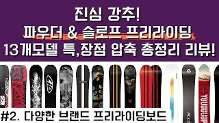 강력추천! 파우더 & 슬로프 프리라이딩 보드 13개 특장점 총정리 리뷰 2편 다양한 브랜드의 프리 라이딩보드 #스노우보드 #snowboarding
