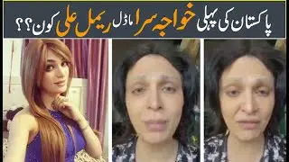 Rimal Ali, A Pakistani Transgender Actor, and Model was Recently Attacked and Harassed in the Punjab