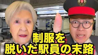 【コント】制服を脱いだ駅員の末路