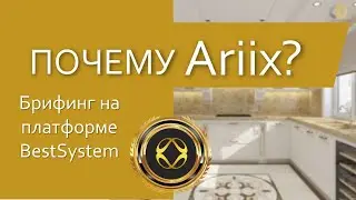Почему продукция Ariix? Брифинг на платформе BestSystem