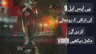 psl 9 trophy ceremony | psl 9 opening ceremony 2024 | @FunctcreativesKE