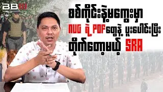 SRA to Fight Alongside NUG PDFs in Sagaing and Magway Regions