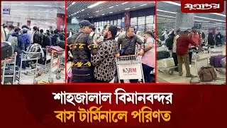 Shahjalal Airport converted into local bus terminal | Airport Chaos | Passenger Suffering | Jugantor