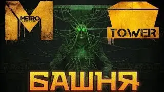 Metro Last Light. DLC Tower Pack. Башня.