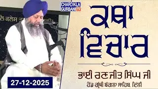 🔴Live: Gurdwara Sri Bangla Sahib, Delhi | 27-12-2025 Evening | Chardikla Gurbani Tv