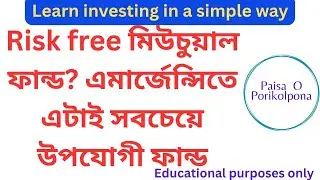 Debt Fund Investment guide in Bengali @PaisaOPorikolpona 