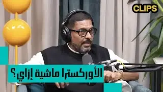 المايسترو بيقود الاوركسترا ازاي؟ I هاني فرحات مع البودكاسترز