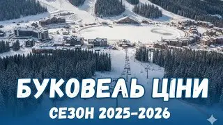 «БУКОВЕЛЬ 2025-2026: Что изменилось? Все, что нужно знать перед поездкой»