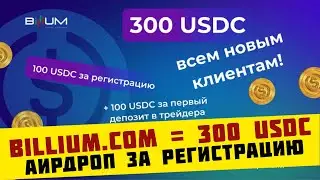 Криптобиржа копитрейдинга Billium - дарит 300 USDC