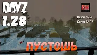 DayZ 1.28 Сервер The Destroyed World PVE Сезон №20 , серия №23 - Пустошь! [2К]