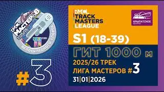 S1 &ndash; GIT 1000 m | 2025-26 RMCL #03